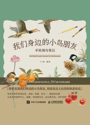 我们身边的小鸟朋友：手绘观鸟笔记 夸克