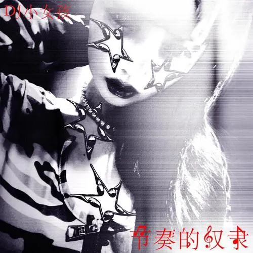 DJ小女孩节奏的奴隶 夸克