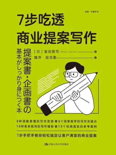 7步吃透商业提案写作 夸克
