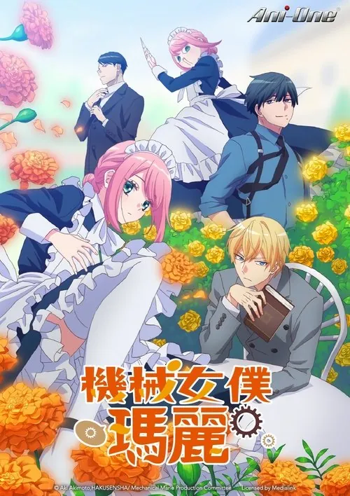 机械女仆玛丽 夸克