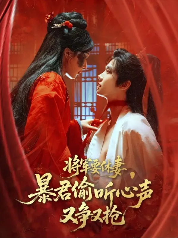 将军要休妻暴君偷听心声又争又抢 夸克