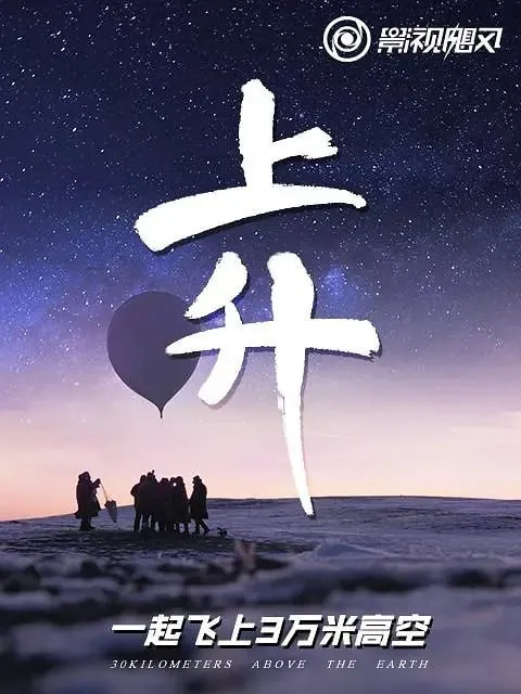 上升：我们一起飞上3万米高空 夸克