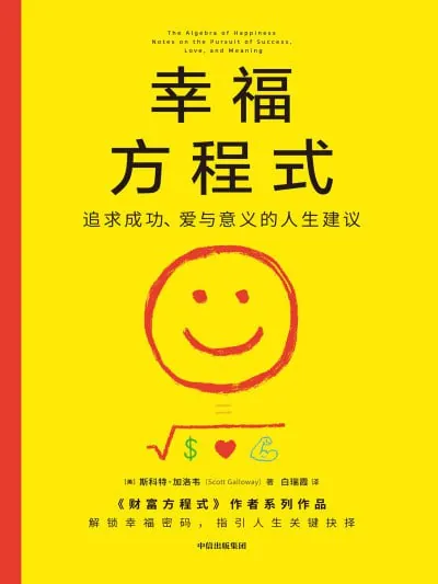 幸福方程式：追求成功、爱与意义的人生建议 夸克