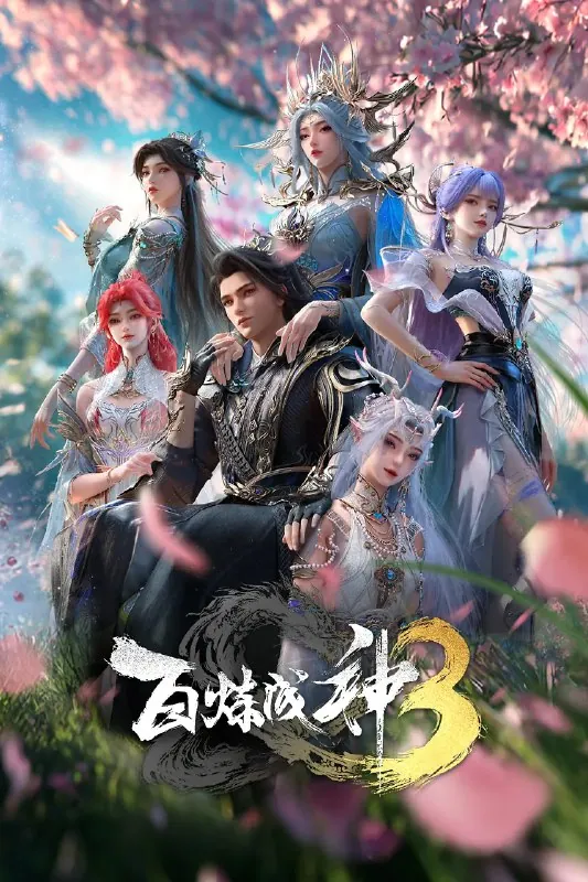 百炼成神第三季 夸克