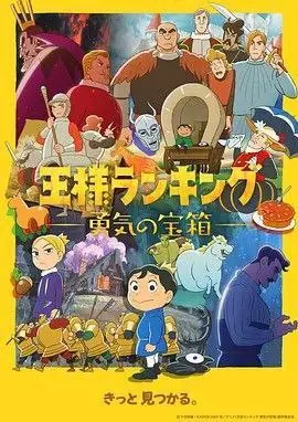 国王排名：勇气的宝箱 夸克
