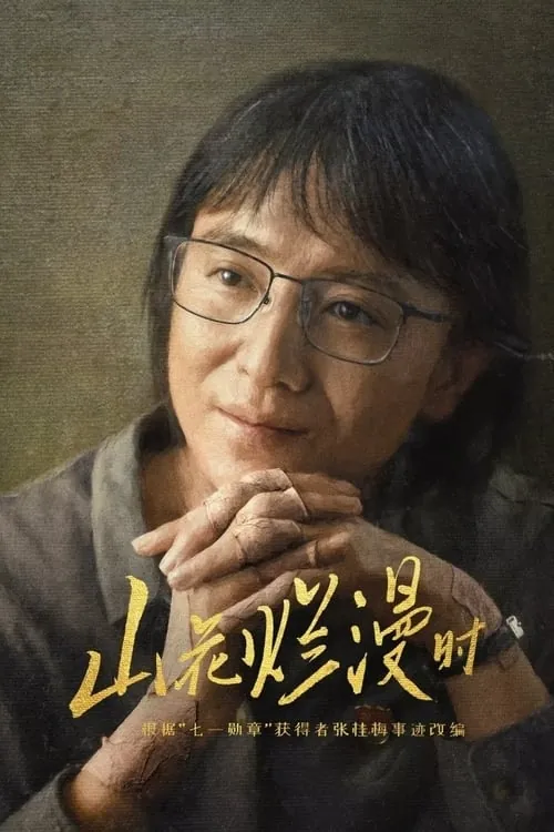 山花烂漫时 夸克