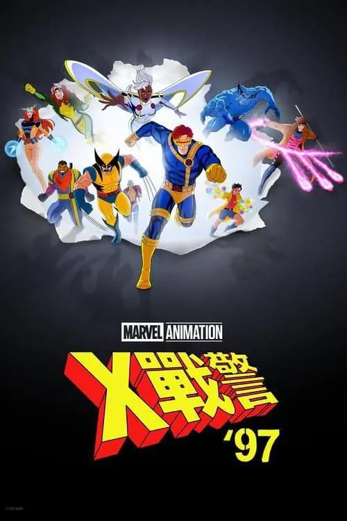 X战警97 夸克