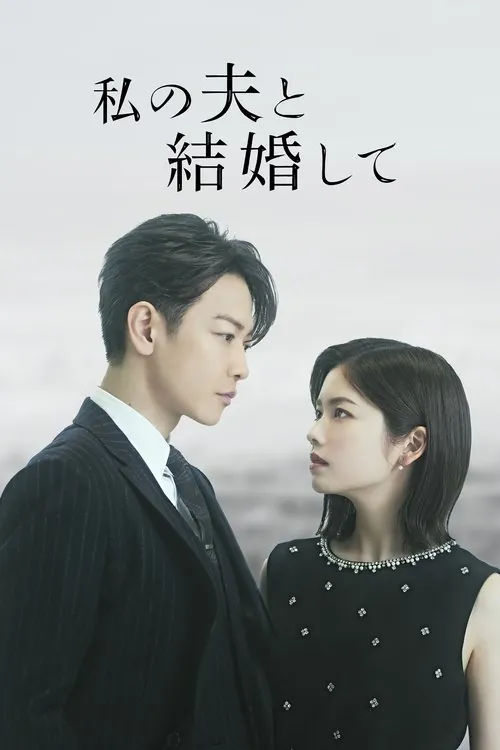 同我的丈夫结婚吧 夸克