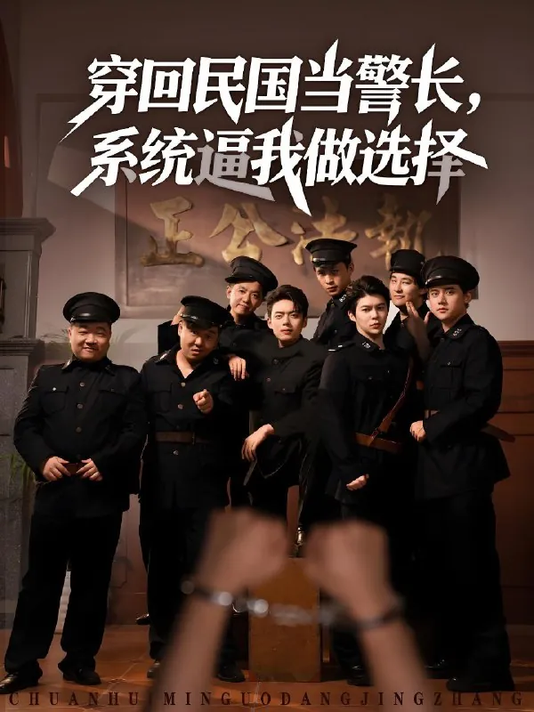 穿回民国当警长系统逼我做选择
