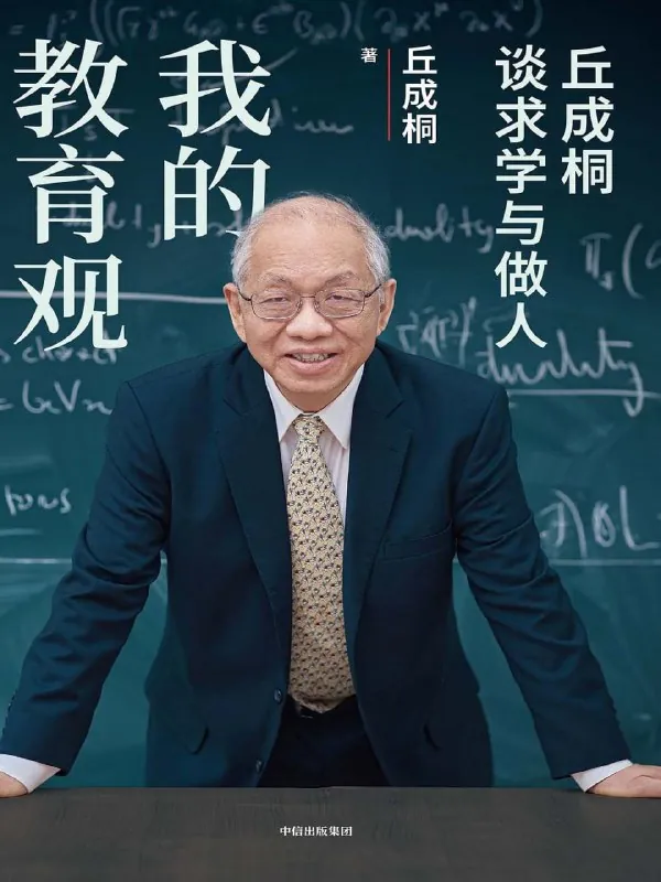 我的教育观：丘成桐谈求学与做人 夸克