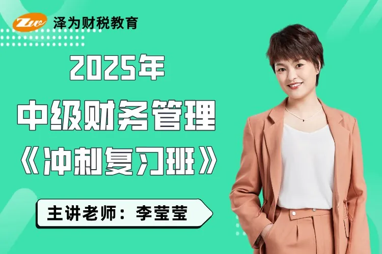 2025中级财管VIP全程班