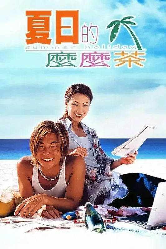 夏日么么茶 夸克