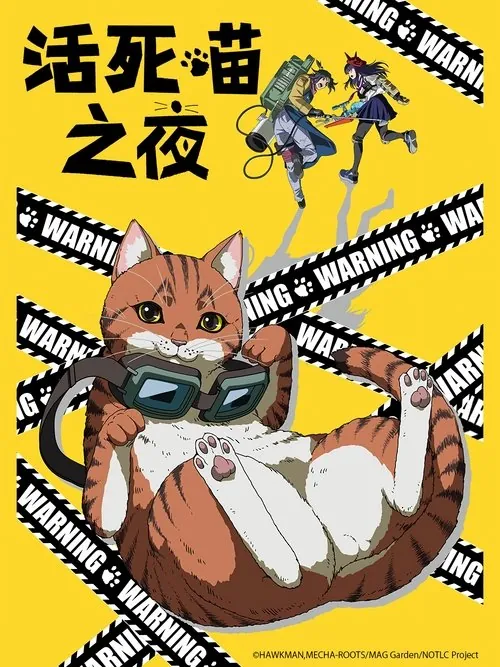 活死喵之夜 夸克