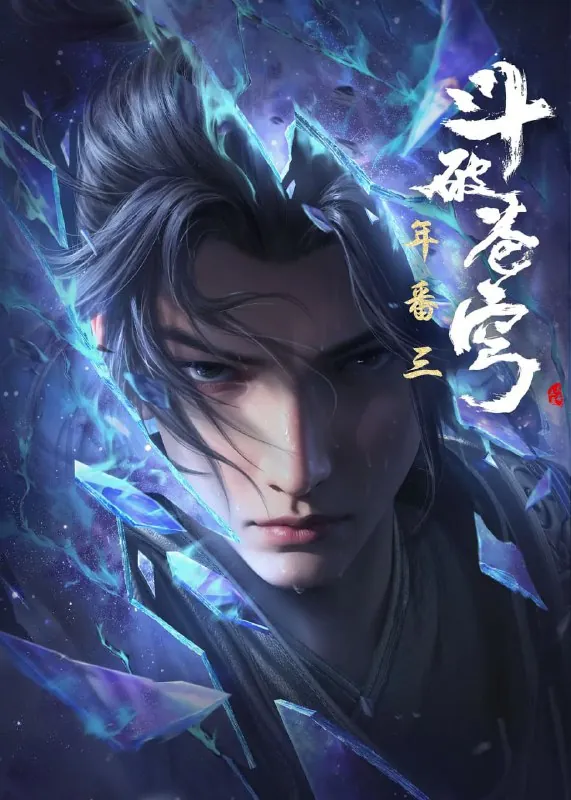 斗破苍穹年番（2025） 夸克