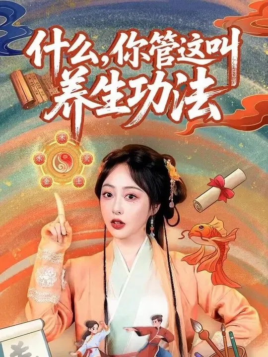 什么你管这叫养生功法
