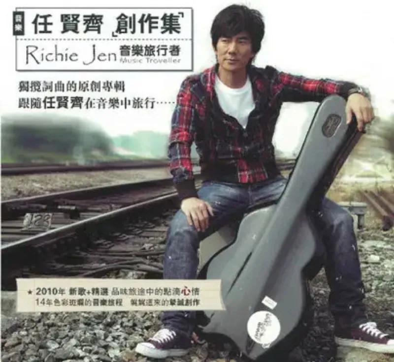 任贤齐-2010年专辑-创作集音乐旅行者 夸克