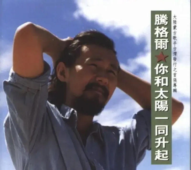 腾格尔-你和太阳一同升起