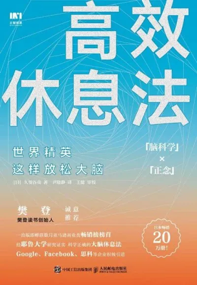 高效休息法世界精英这样放松大脑 夸克