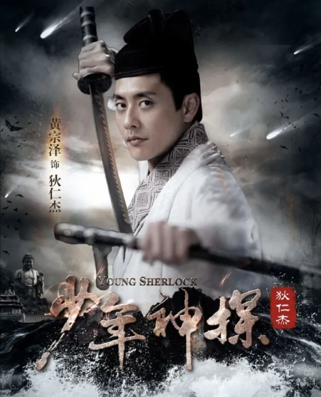 少年神探狄仁杰 夸克