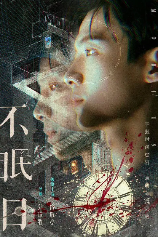 不眠日（2025） 夸克