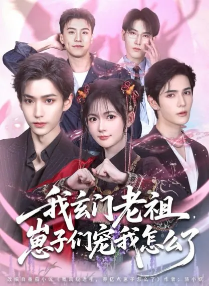 我玄门老祖崽子们宠我怎么了