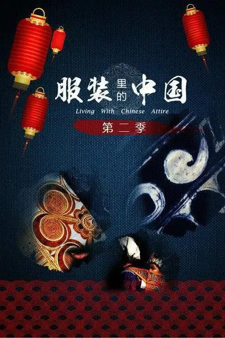 服装里的中国第二季 夸克