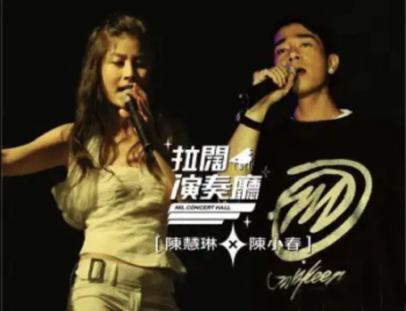 陈小春&陈慧琳-拉阔演奏厅（香港） 夸克