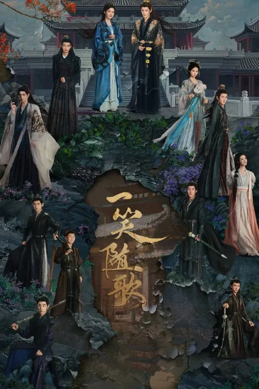 一笑随歌（2025） 夸克
