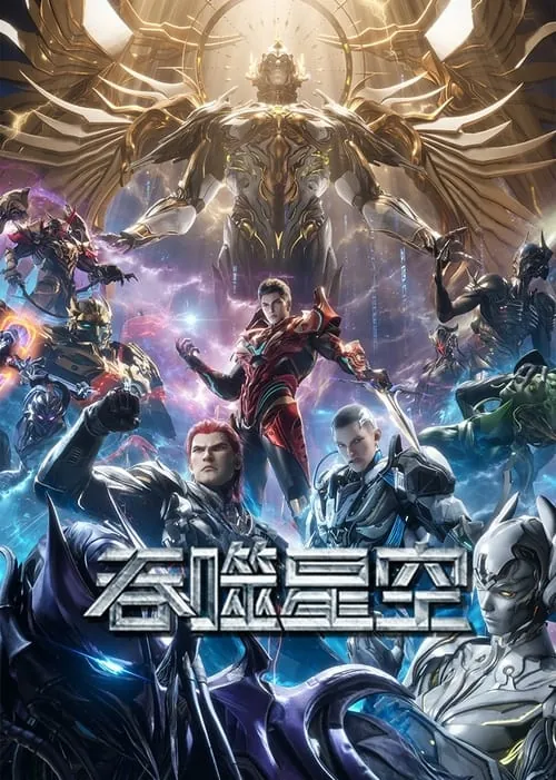 吞噬星空 夸克