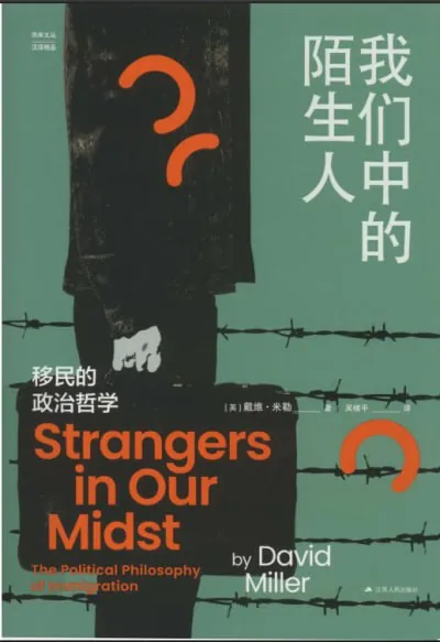 我们中的陌生人：移民的政治哲学 夸克