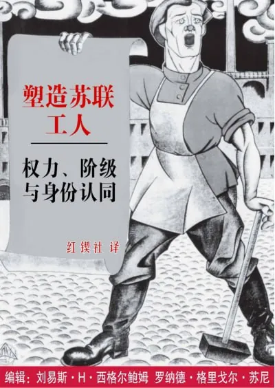 塑造苏联工人：权力、阶级与身份认同 夸克