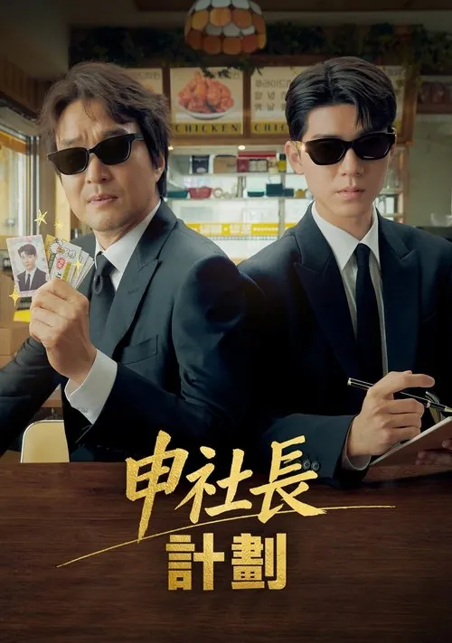 申社长计划 夸克