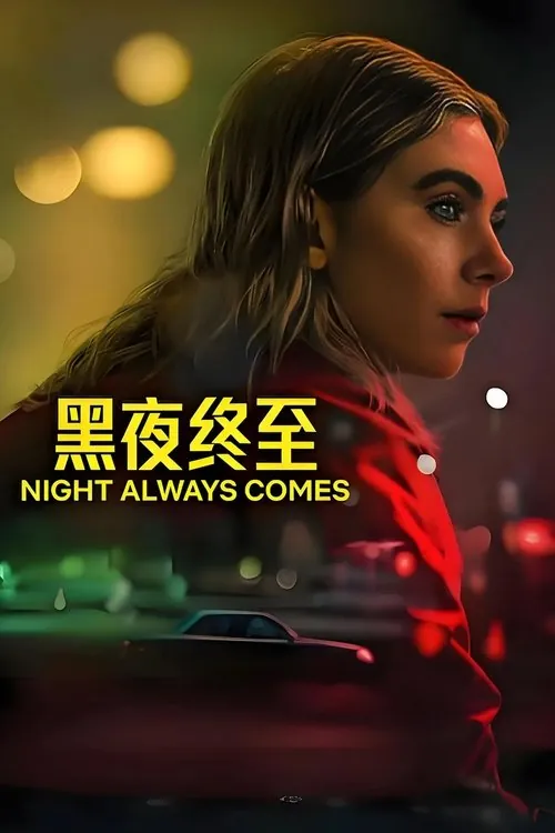 黑夜终至 夸克