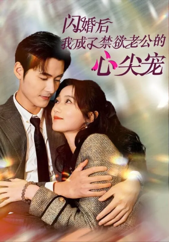 闪婚后我成了禁欲老公的心尖宠 夸克
