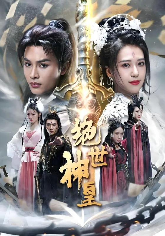 苍穹神主&绝世神皇
