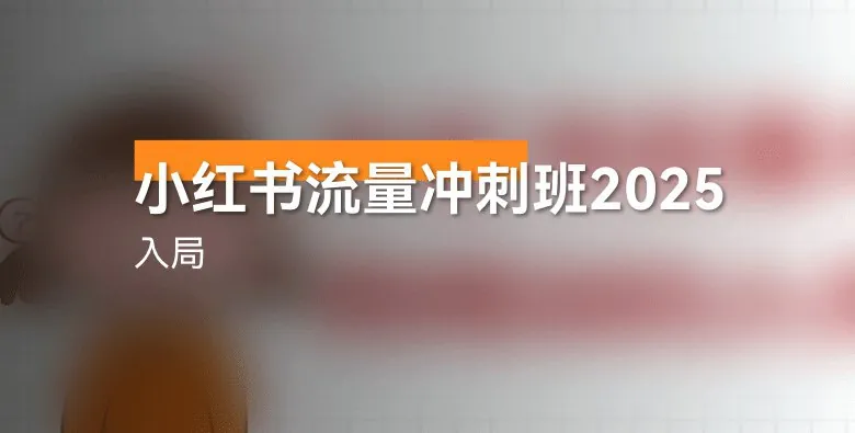小红书流量冲刺班2025入局