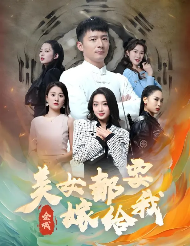 全城美女都要嫁给我