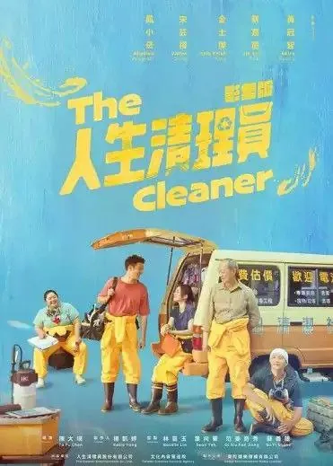 人生清理员 夸克