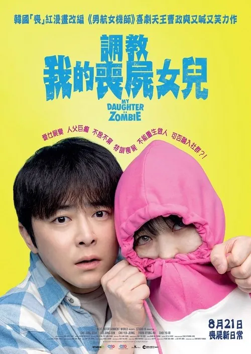 我和我的僵尸女儿 夸克