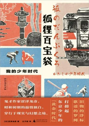 狐狸百宝袋:我的少年时代 夸克