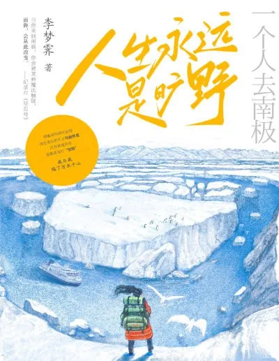 人生永远是旷野：一个人去南极 夸克