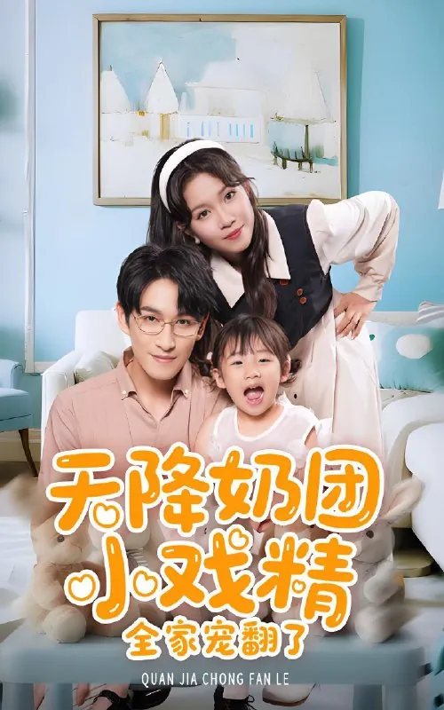 天降奶团小戏精全家宠翻了
