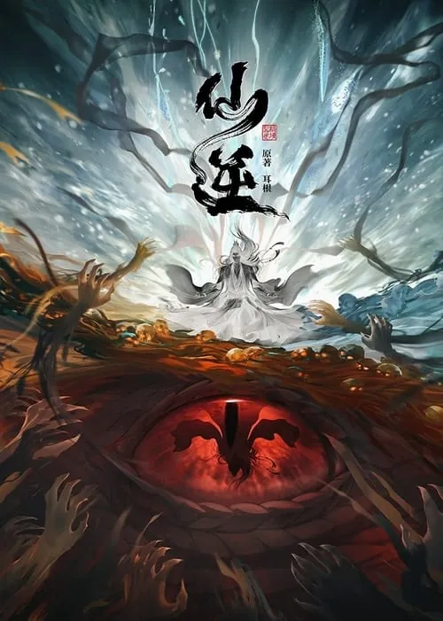 仙逆 夸克