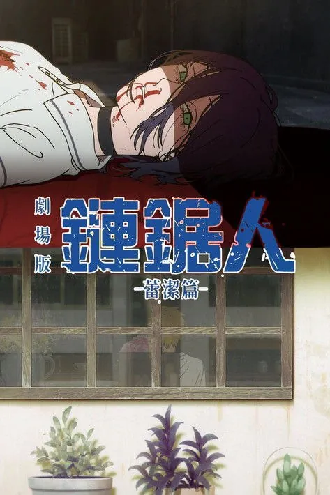 电锯人剧场版：蕾塞篇