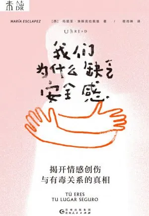 我们为什么缺乏安全感 夸克