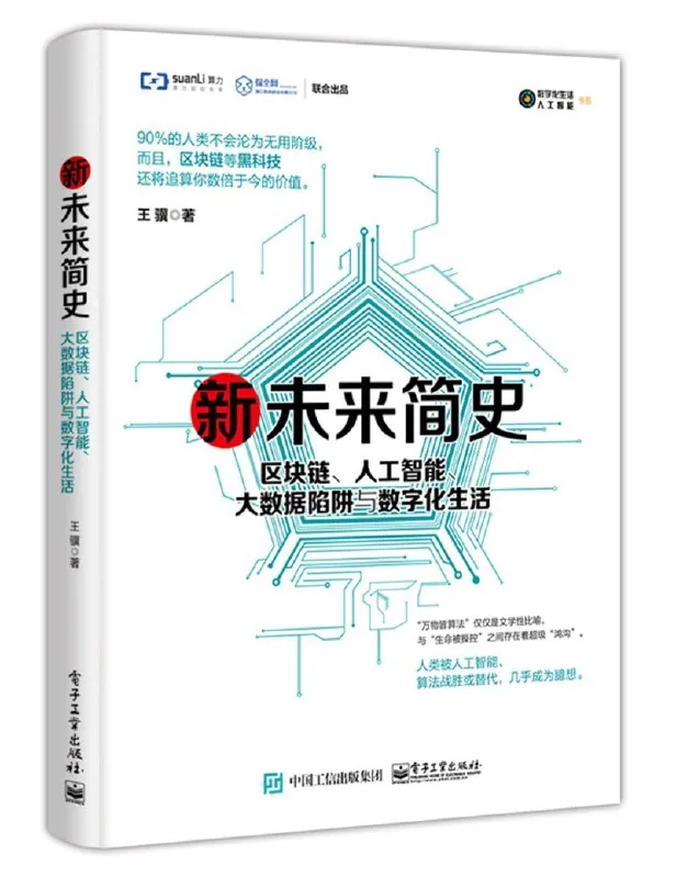 新未来简史：区块链、人工智能、大数据陷阱与数字化生活 夸克