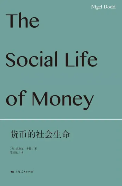 货币的社会生命 夸克