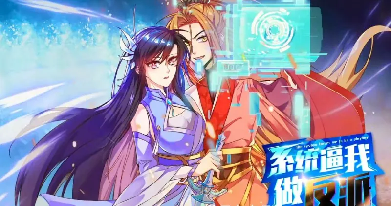 系统逼我做反派