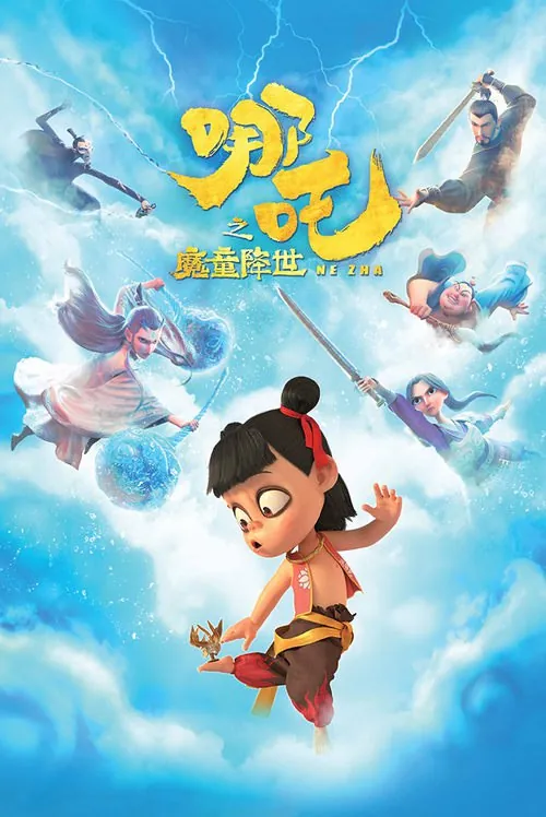哪吒之魔童降世 夸克
