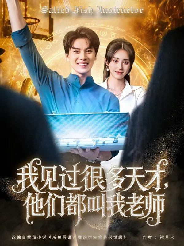 我见过很多天才他们都叫我老师